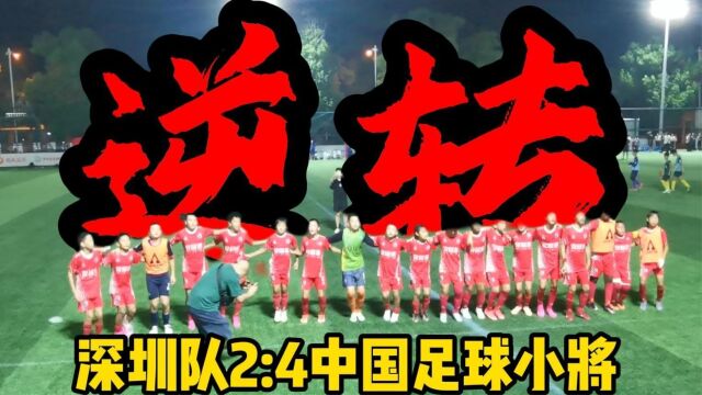 惊天逆转の技战术分析中国足球小将4:2深圳队2034杯半决赛@五四南城FC