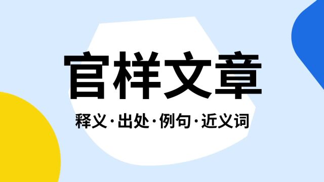 “官样文章”是什么意思?