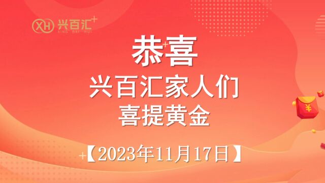 恭喜兴百汇家人们喜提黄金