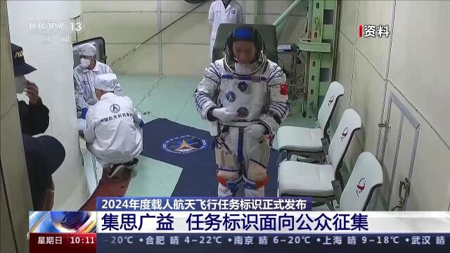 2024年度载人航天飞行任务标识新鲜出炉 这些标识是如何产生的?