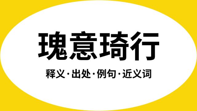 “瑰意琦行”是什么意思?