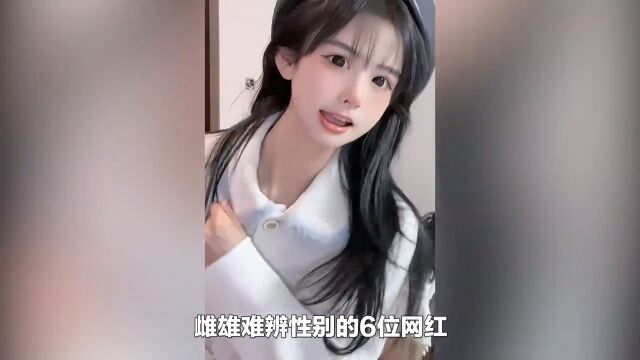 “雌雄难辨”的6位网红,个个性别成谜却大红大紫,来看看都有谁