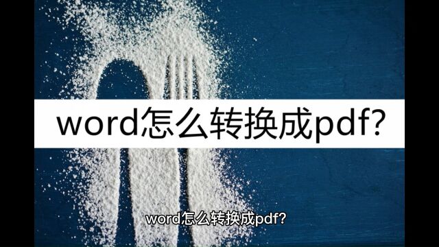 word怎么转换成pdf?分享几种转换方法