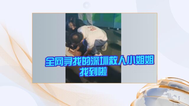 全网寻找的深圳救人小姐姐找到啦