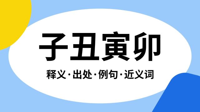 “子丑寅卯”是什么意思?