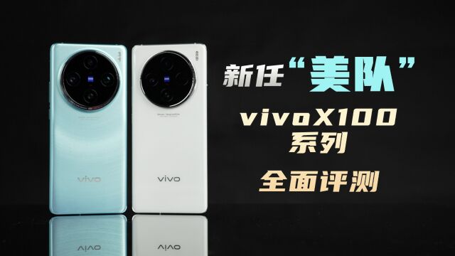 全线几乎拉满是什么体验?vivoX100&X100Pro评测【新评科技】