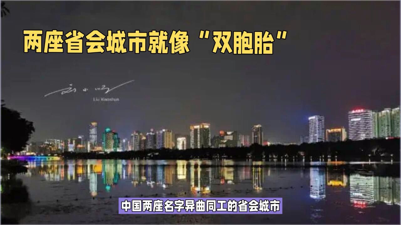 中国两座名字“异曲同工”的省会城市,一西一南,就像一对双胞胎?