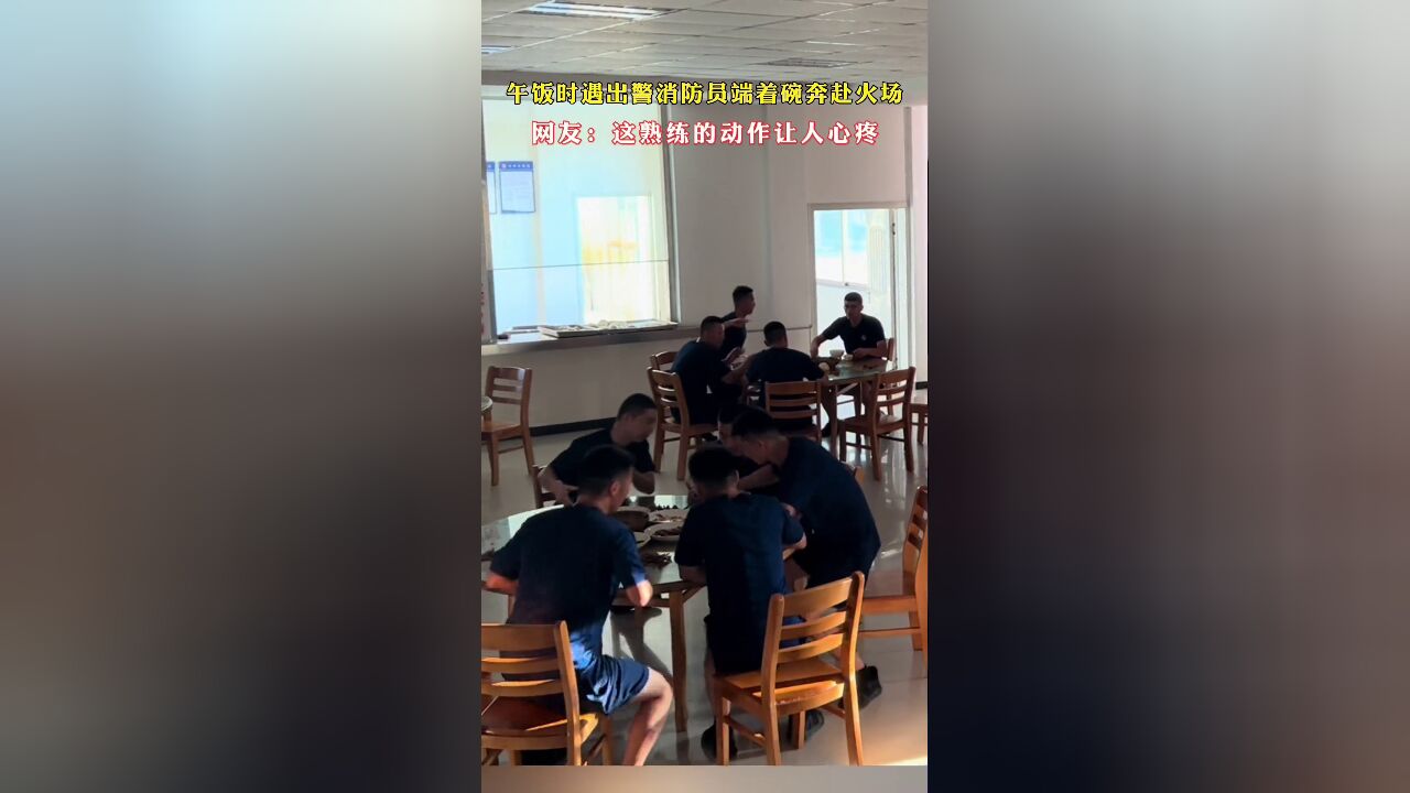 午饭时遇出警消防员端着碗奔赴火场,网友:这熟练的动作让人心疼!汶上大队王凯,高瑞峰