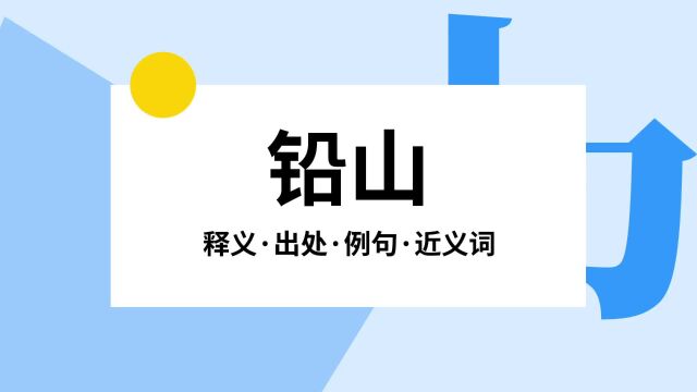 “铅山”是什么意思?