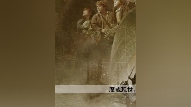 第四集,魔戒现世,索伦复活,中土世界陷入混乱《魔戒1》#魔戒三部曲