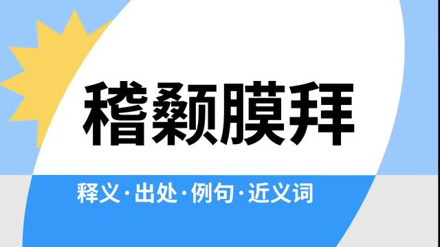 “稽颡膜拜”是什么意思?