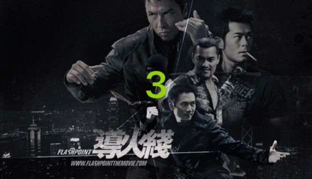 《导火线》3/3 甄子丹封神之作,综合格斗的教科书 #甄子丹 #邹兆龙 #古天乐 #动作片 #影视解说