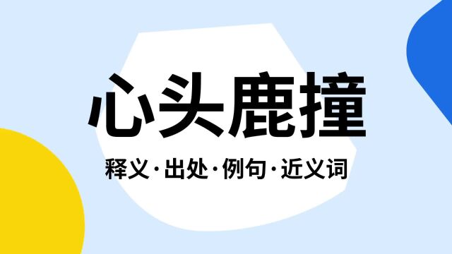 “心头鹿撞”是什么意思?