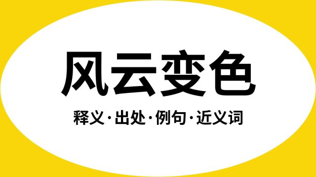 “风云变色”是什么意思?