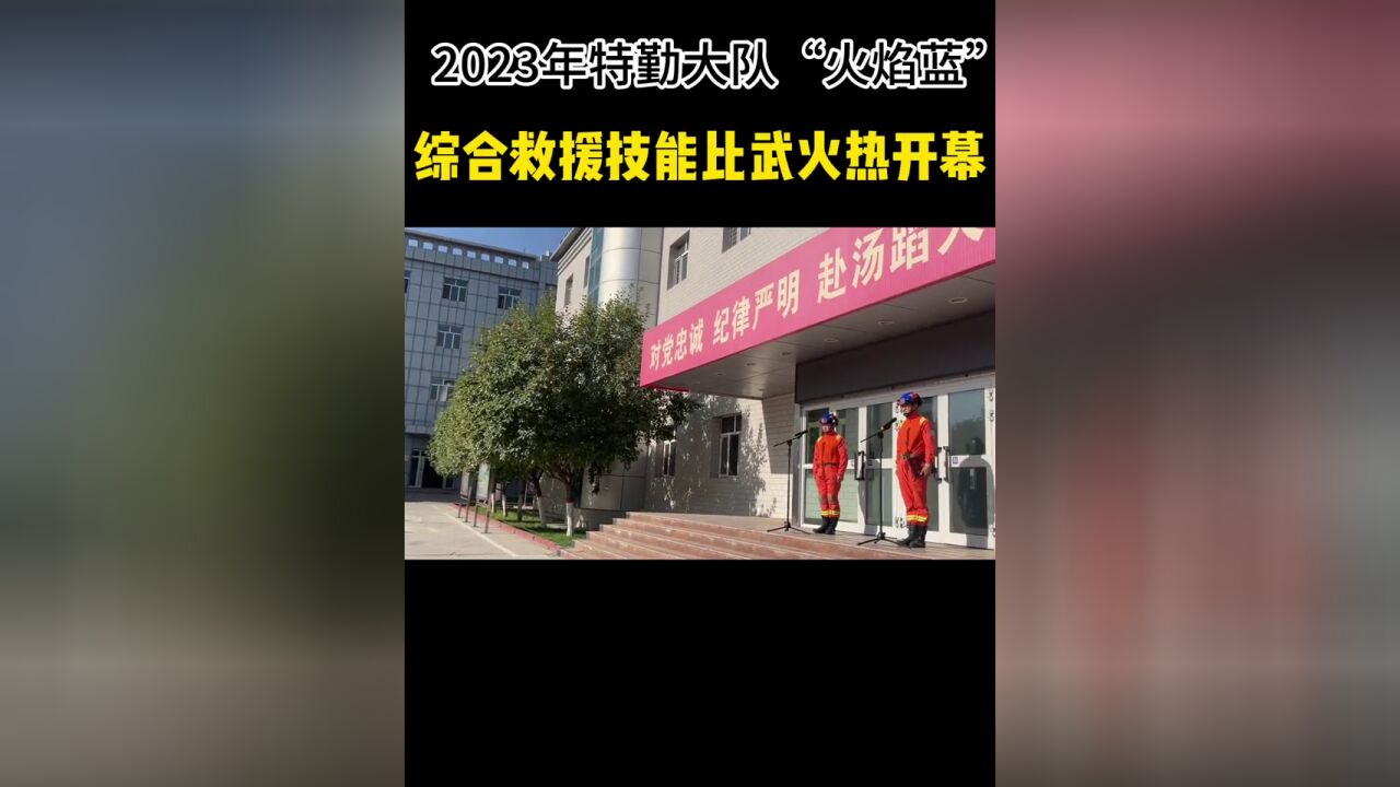 2023年特勤大队“火焰蓝”综合救援技能比武火热开幕