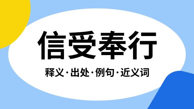 “信受奉行”是什么意思?