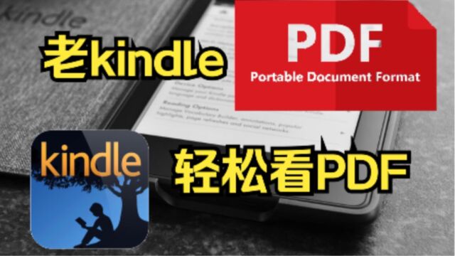 解决kindle看pdf文件,老kindel无法看pdf的问题