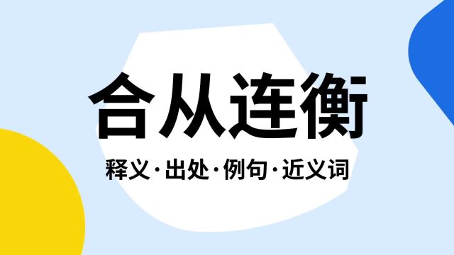 “合从连衡”是什么意思?