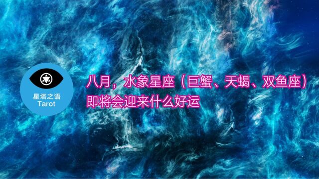 八月,水象星座(巨蟹、天蝎、双鱼座)即将会迎来什么好运