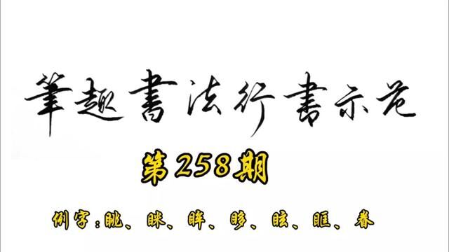 常用7000字行书示范第258期#手写 #书法 #行书 #练字 #教程