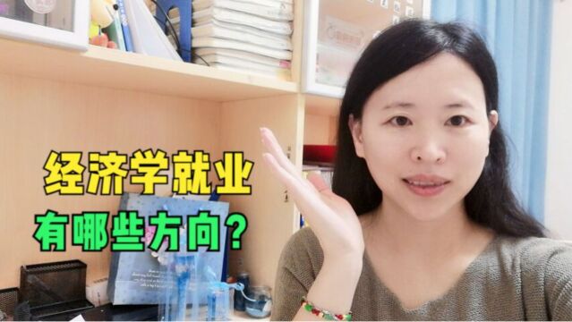 中央财经大学的经济学有哪些课程?就业和考研方向有哪些?