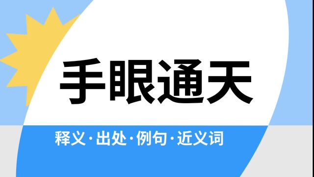 “手眼通天”是什么意思?