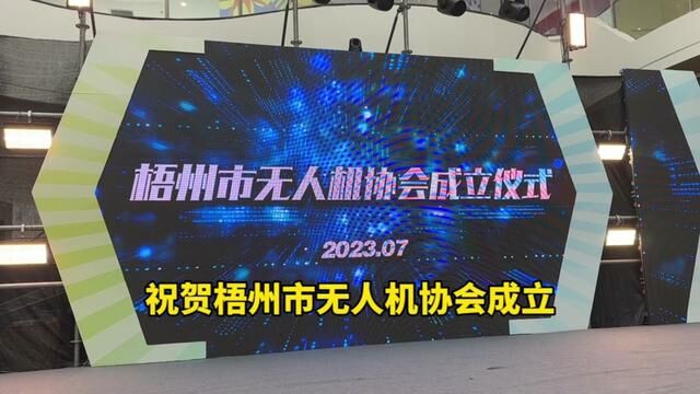 恭祝梧州市无人机协会揭幕仪式圆满成功!想加入我们的评论区留言啦#无人机航拍 #无人机 #大疆 #航拍 #无人机协会招新