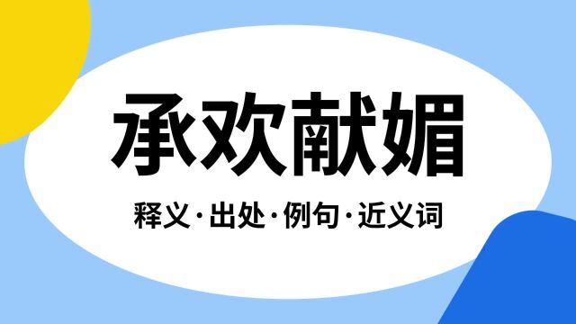 “承欢献媚”是什么意思?