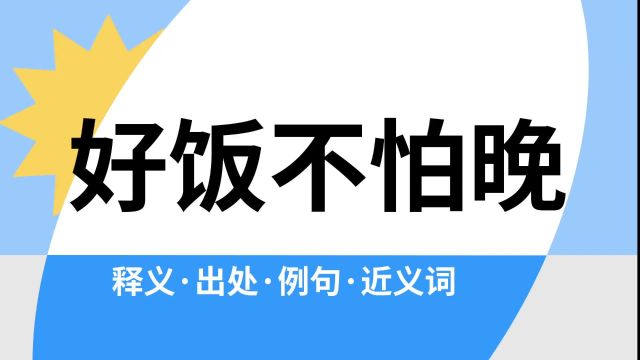 “好饭不怕晚”是什么意思?