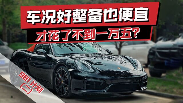 981计划 二手Boxster GTS整备 才花了不到一万五?