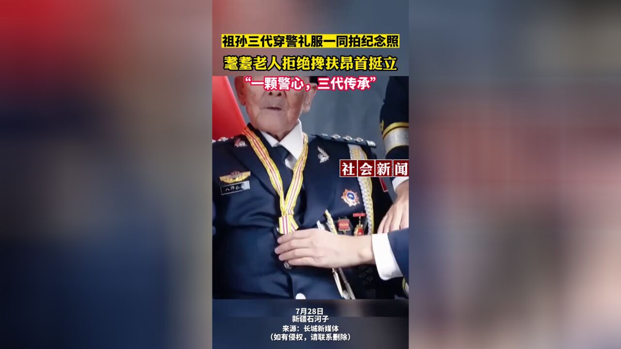 7月28日,祖孙三代穿警礼服一同拍纪念照,耄耋老人拒绝搀扶昂首挺立,“一颗警心,三代传承”!