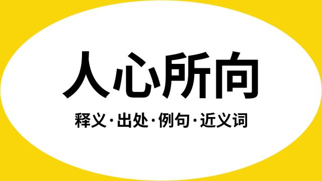 “人心所向”是什么意思?