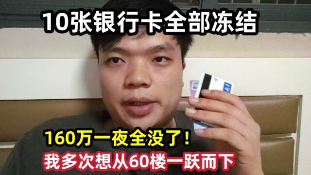 10张银行卡全部冻结,160万一夜全没了!我多次想从60楼一跃而下