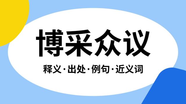 “博采众议”是什么意思?