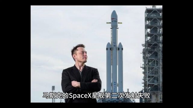 马斯克的SpaceX星舰第二次发射失败,但虽败尤胜!