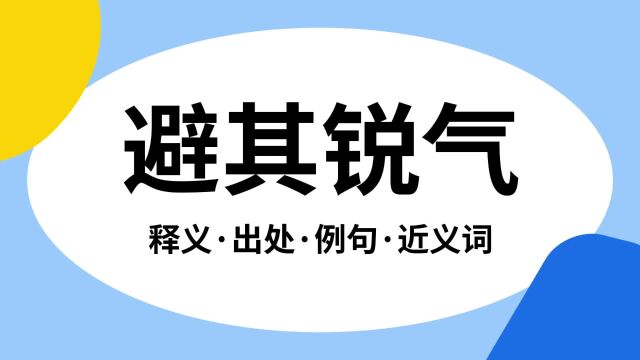 “避其锐气”是什么意思?