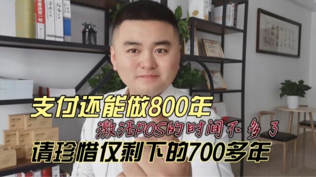 支付还能再做800年!做POS的时间不多了,请珍惜剩下的700多年