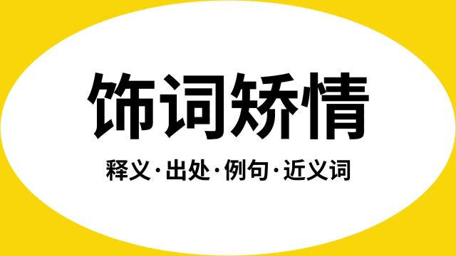 “饰词矫情”是什么意思?