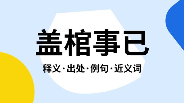 “盖棺事已”是什么意思?