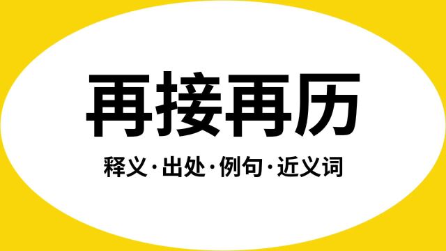 “再接再历”是什么意思?