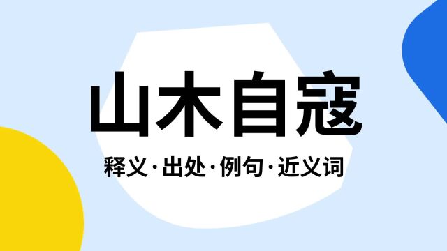 “山木自寇”是什么意思?