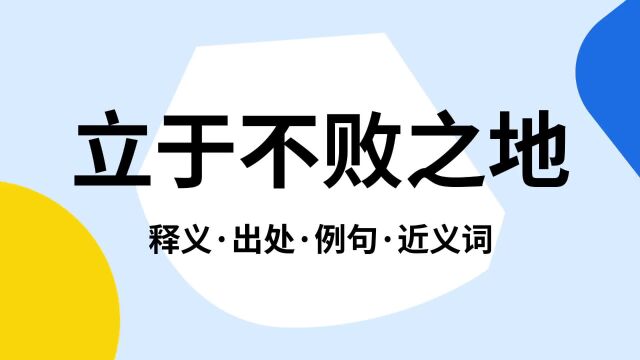 “立于不败之地”是什么意思?