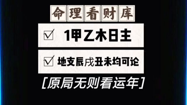 1甲乙木日主遇见地支辰戌丑未四库的财库论法,区别在于大小多少