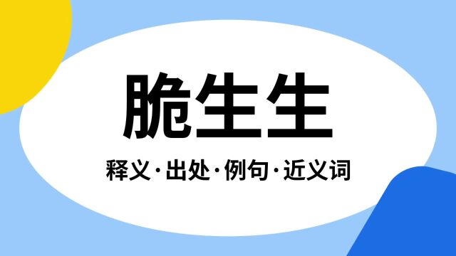 “脆生生”是什么意思?