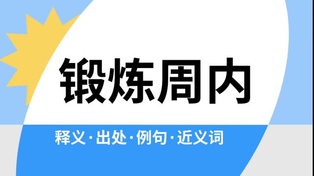 “锻炼周内”是什么意思?