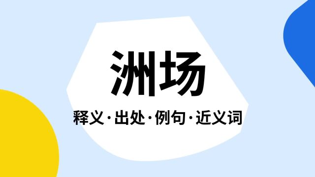 “洲场”是什么意思?