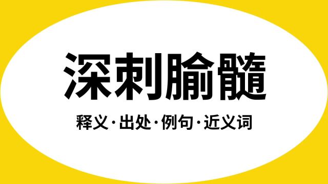 “深刺腧髓”是什么意思?