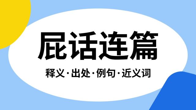 “屁话连篇”是什么意思?