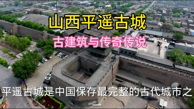 山西平遥古城:古建筑中的故事与传说》