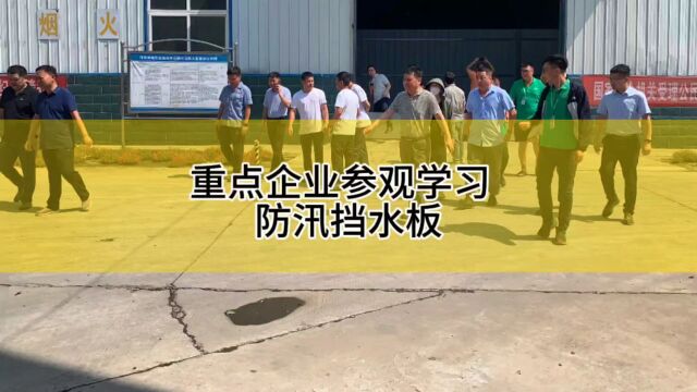 汤阴高新技术产业开发区副主任蔡向阳率领开发区重点大企业前来公司参观学习防汛挡水板#河南鲲华生物 #河南亚临界公司 #亚临界萃取设备厂家#功能性油...